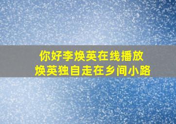 你好李焕英在线播放 焕英独自走在乡间小路